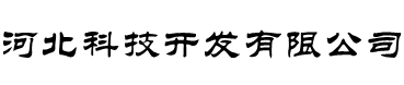 河北科技開發(fā)有限公司